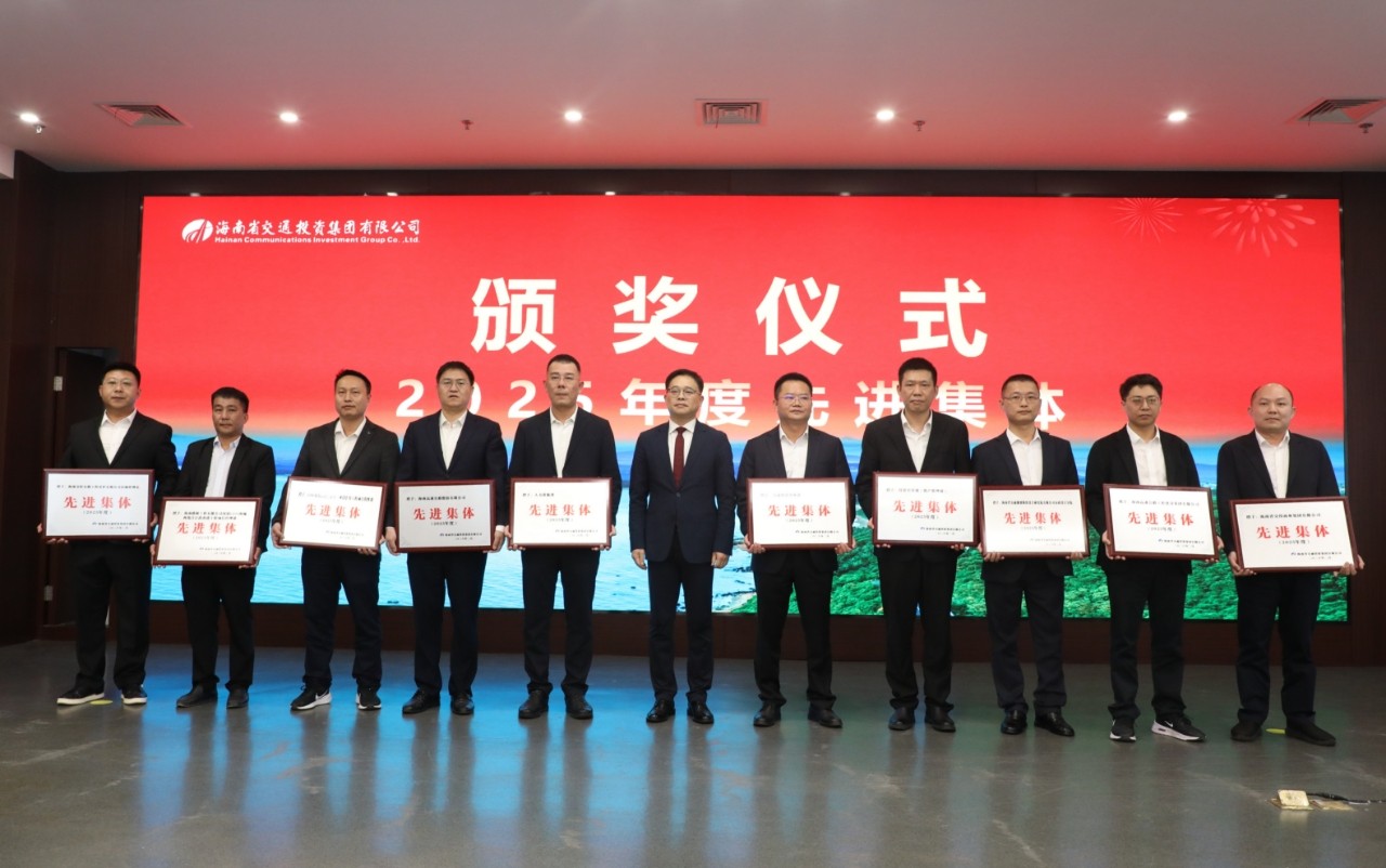 海南省交通投资集团有限公司