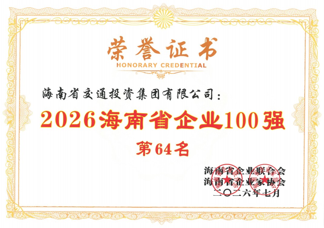 海南省交通投资集团有限公司 海南省交通投资集团有限公司