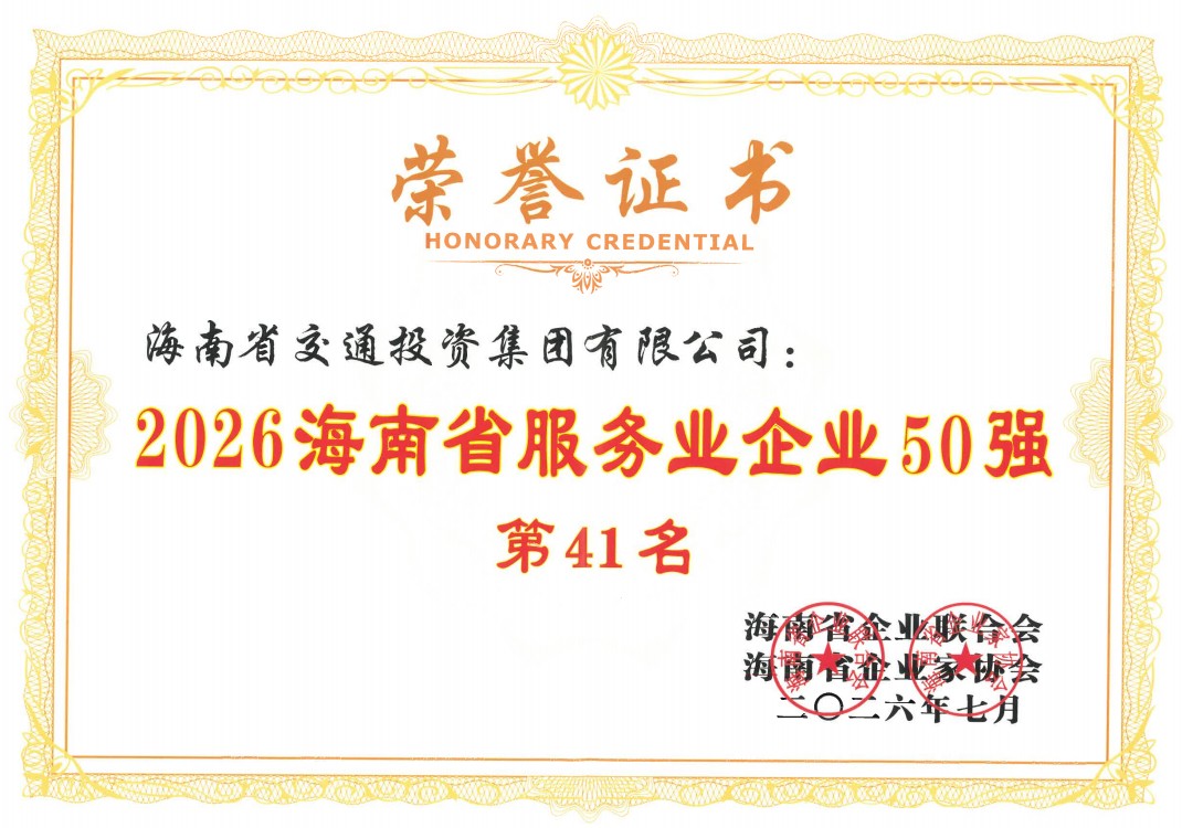 海南省交通投资集团有限公司 海南省交通投资集团有限公司