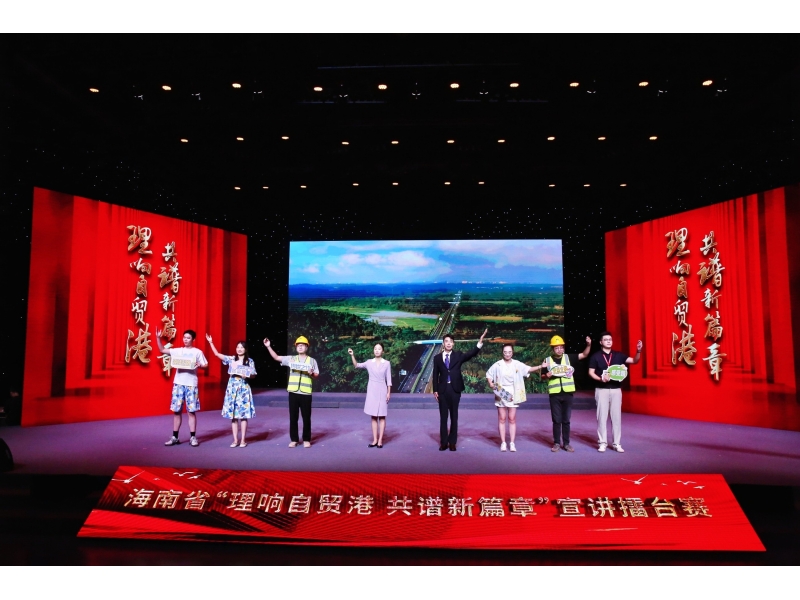 2025年海南省&ldquo;理响自贸港 共谱新篇章&rdquo;宣讲擂台赛半决赛