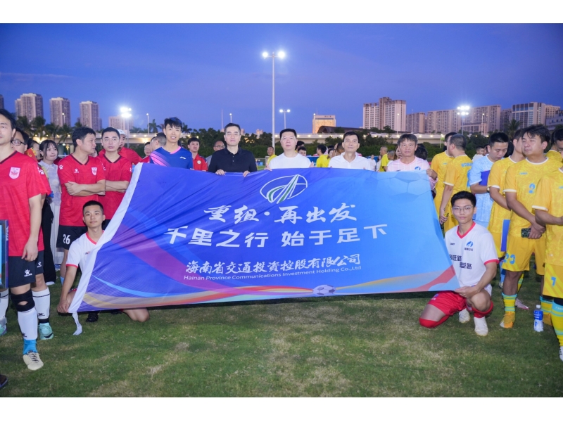 2025年第四届海南交投&ldquo;环岛杯&rdquo;八人制足球赛
