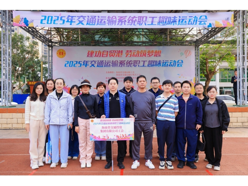 2025年交通运输系统职工趣味运动会